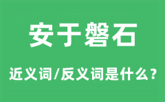 安于磐石的近义词和反义词是什么_安于磐石是什么意思?