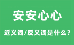 安安心心的近义词和反义词是什么_安安心心是什么意思?