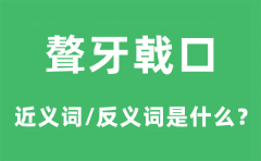 聱牙戟口的近义词和反义词是什么_聱牙戟口是什么意思?