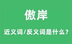 傲岸的近义词和反义词是什么_傲岸是什么意思?