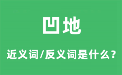 凹地的近义词和反义词是什么_凹地是什么意思?