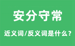 安分守常的近义词和反义词是什么_安分守常是什么意思?