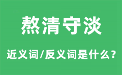 熬清守淡的近义词和反义词是什么_熬清守淡是什么意思?