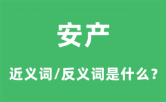 安产的近义词和反义词是什么_安产是什么意思?