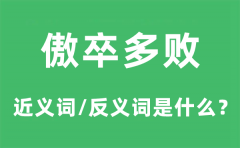 傲卒多败的近义词和反义词是什么_傲卒多败是什么意思?