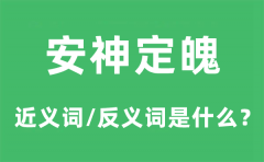 安神定魄的近义词和反义词是什么_安神定魄是什么意思?