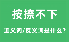 按捺不下的近义词和反义词是什么_按捺不下是什么意思?