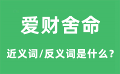 爱财舍命的近义词和反义词是什么_爱财舍命是什么意思?