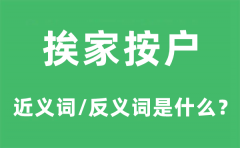 挨家按户的近义词和反义词是什么_挨家按户是什么意思?