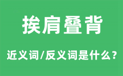挨肩叠背的近义词和反义词是什么_挨肩叠背是什么意思?