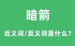 暗箭的近义词和反义词是什么_暗箭是什么意思?