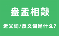 盎盂相敲的近义词和反义词是什么_盎盂相敲是什么意思?