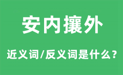 安内攘外的近义词和反义词是什么_安内攘外是什么意思?