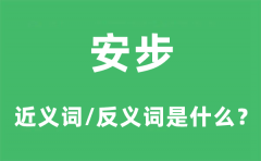 安步的近义词和反义词是什么_安步是什么意思?