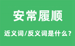 安常履顺的近义词和反义词是什么_安常履顺是什么意思?