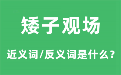 矮子观场的近义词和反义词是什么_矮子观场是什么意思?