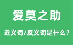 爱莫之助的近义词和反义词是什么_爱莫之助是什么意思?