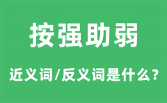 按强助弱的近义词和反义词是什么_按强助弱是什么意思?