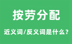 按劳分配的近义词和反义词是什么_按劳分配是什么意思?