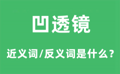 凹透镜的近义词和反义词是什么_凹透镜是什么意思?
