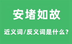 安堵如故的近义词和反义词是什么_安堵如故是什么意思?