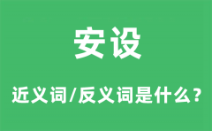 安设的近义词和反义词是什么_安设是什么意思?
