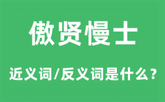 傲贤慢士的近义词和反义词是什么_傲贤慢士是什么意思?