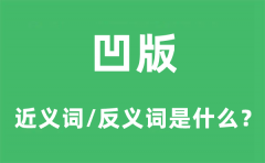 凹版的近义词和反义词是什么_凹版是什么意思?
