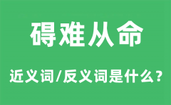 碍难从命的近义词和反义词是什么_碍难从命是什么意思?