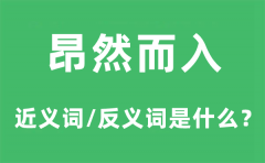 昂然而入的近义词和反义词是什么_昂然而入是什么意思?