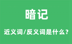 暗记的近义词和反义词是什么_暗记是什么意思?