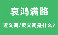 哀鸿满路的近义词和反义词是什么_哀鸿满路是什么意思?