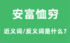 安富恤贫的近义词和反义词是什么_安富恤贫是什么意思?
