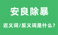 安良除暴的近义词和反义词是什么_安良除暴是什么意思?