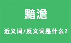 黯澹的近义词和反义词是什么_黯澹是什么意思?