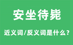 安坐待毙的近义词和反义词是什么_安坐待毙是什么意思?