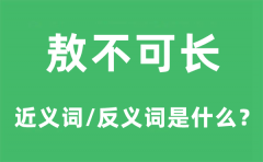 敖不可长的近义词和反义词是什么_敖不可长是什么意思?