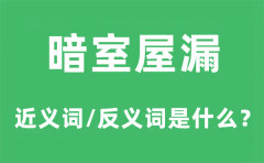 暗室屋漏的近义词和反义词是什么_暗室屋漏是什么意思?
