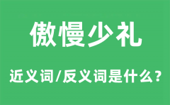 傲慢少礼的近义词和反义词是什么_傲慢少礼是什么意思?