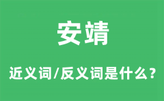 安靖的近义词和反义词是什么_安靖是什么意思?