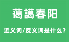 蔼譪春阳的近义词和反义词是什么_蔼譪春阳是什么意思?