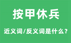 按甲休兵的近义词和反义词是什么_按甲休兵是什么意思?