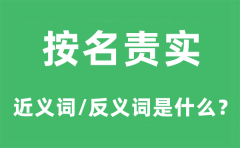 按名责实的近义词和反义词是什么_按名责实是什么意思?