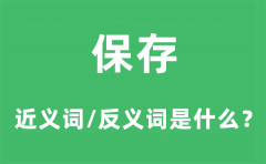 保存的近义词和反义词是什么_保存是什么意思?
