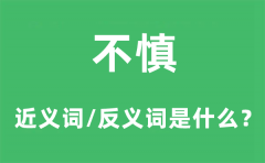 不慎的近义词和反义词是什么_不慎是什么意思?