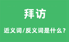拜访的近义词和反义词是什么_拜访是什么意思?