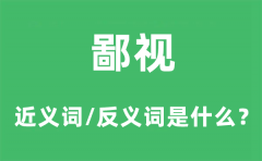 鄙视的近义词和反义词是什么_鄙视是什么意思?