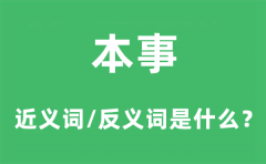 本事的近义词和反义词是什么_本事是什么意思?