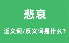 悲哀的近义词和反义词是什么_悲哀是什么意思?