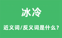 冰冷的近义词和反义词是什么_冰冷是什么意思?